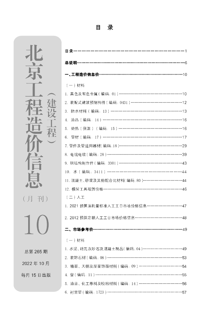 2022年10月北京工程造价信息（建设工程）文件
