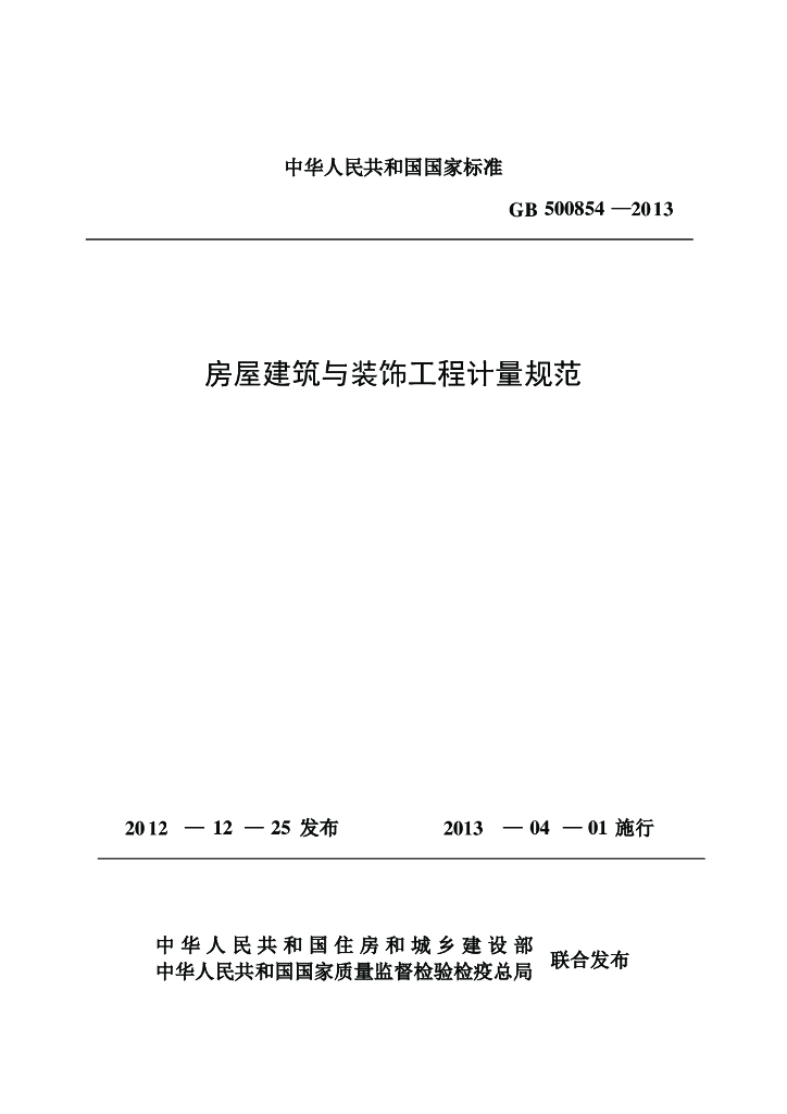 GB 500854-2013 标准预览