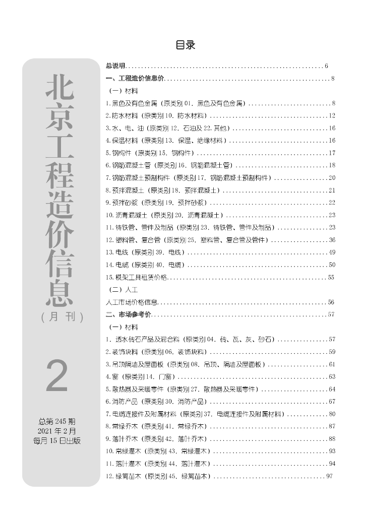 2021年02月北京工程造价信息