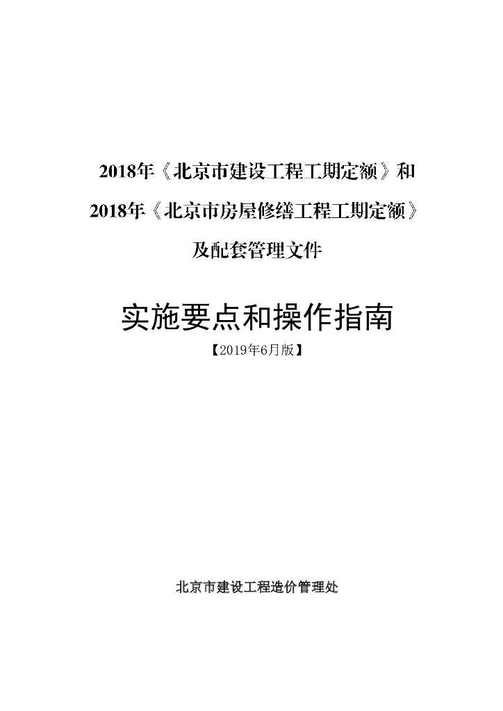2018年北京工期定额实施要点和操作指南