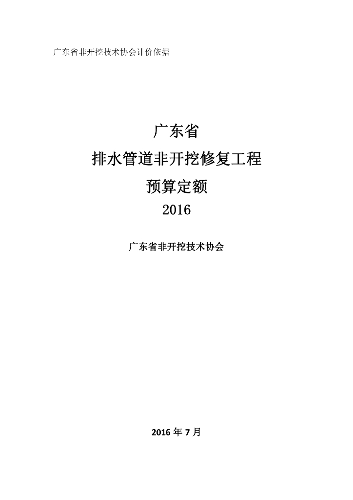 广东省城镇排水管道非开挖修复定额