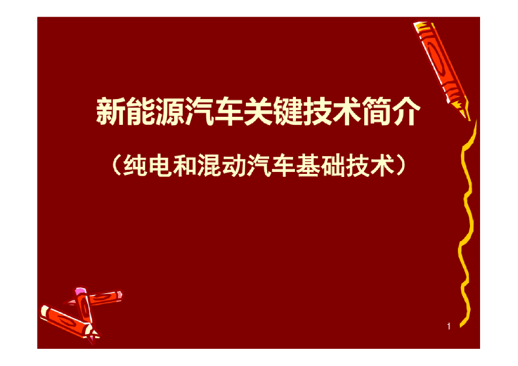 新能源汽车关键技术简介（纯电和混动汽车基础技术）