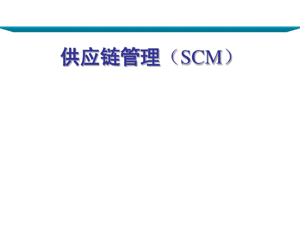 供应链管理（SCM）培训资料