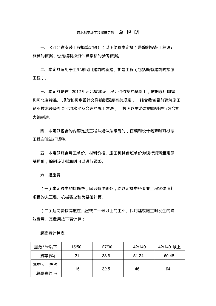 河北省安装工程概算定额说明及计算规则（2018）