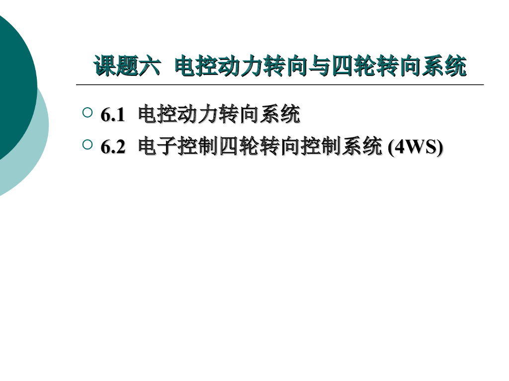 汽车电控动力转向与四轮转向系统