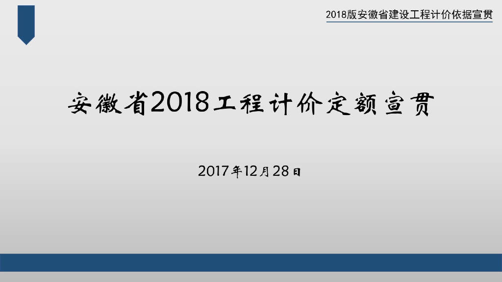 安徽省2018建设工程计价定额宣贯（全）