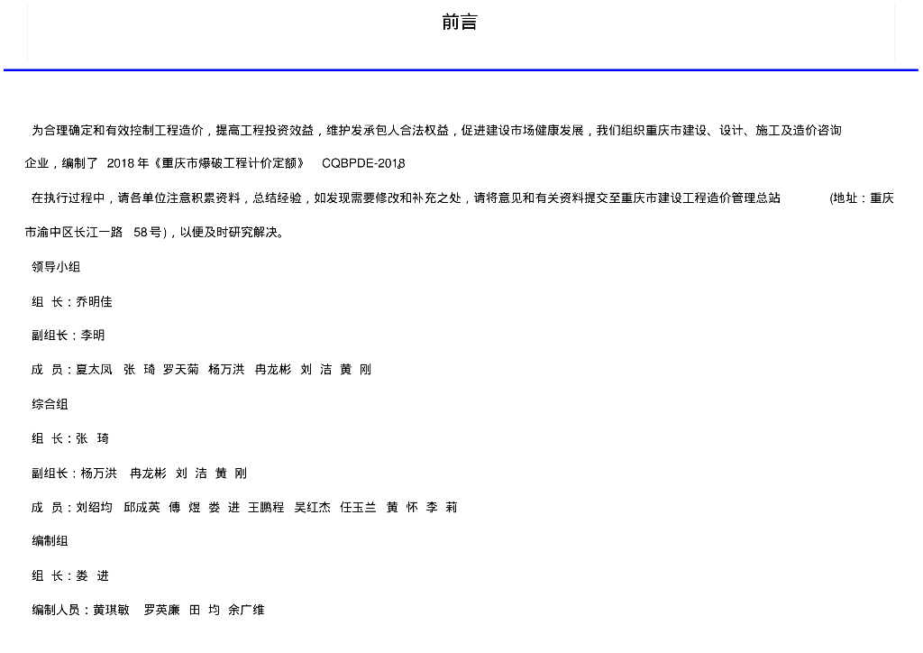 重庆市2018爆破工程计价定额