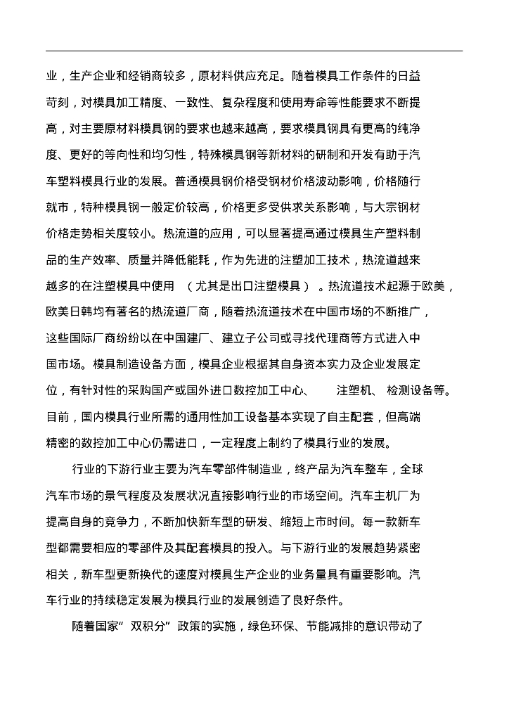 汽车模具行业背景市场分析_第7页