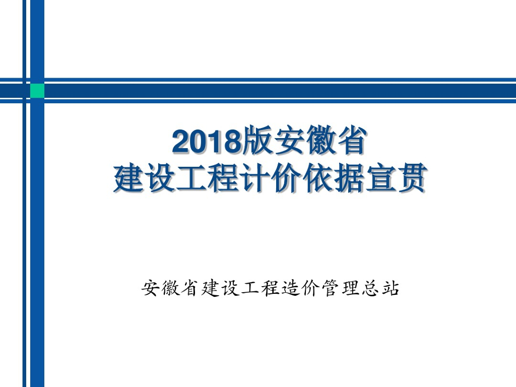 安徽2018建设工程计价依据宣贯资料