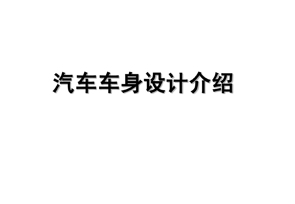 汽车车身设计介绍