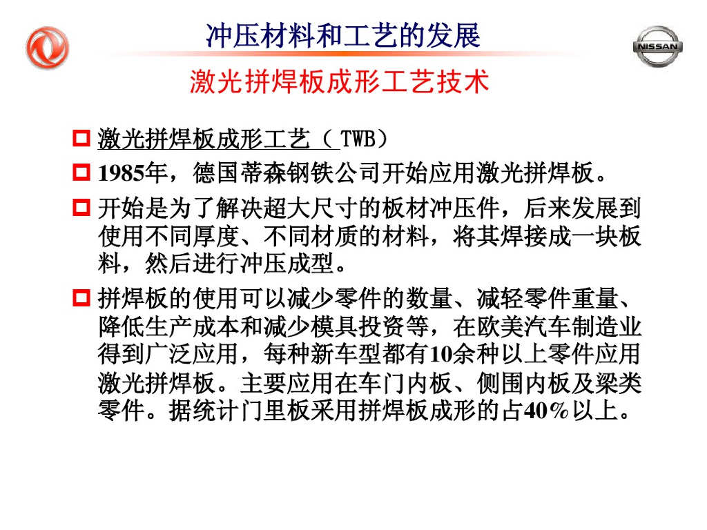 东风日产：汽车车身冲压制造技术发展及应用_第7页