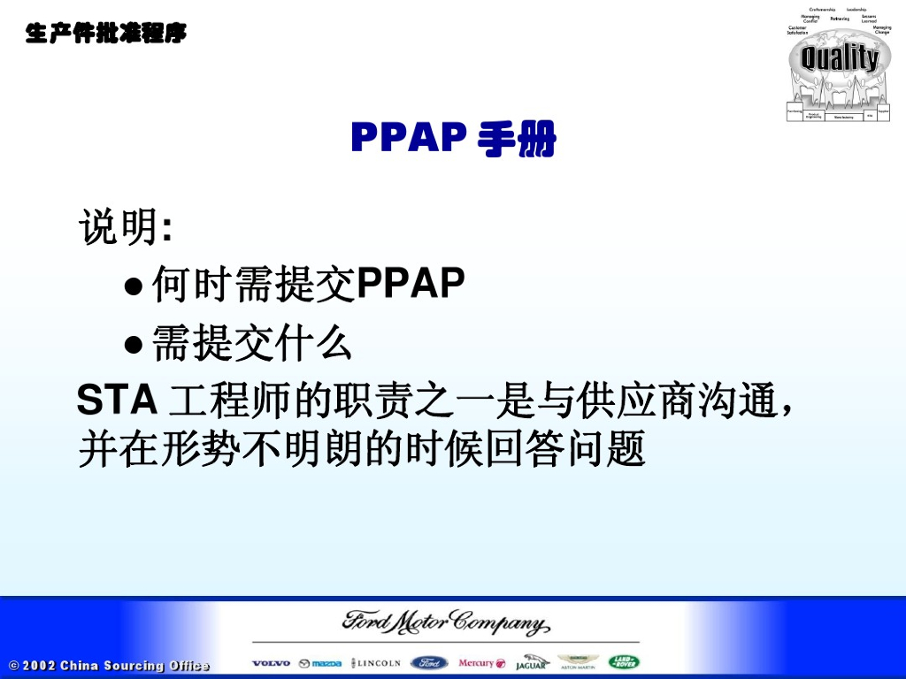 福特汽车PPAP培训教材之二：生产件批准程序_第6页