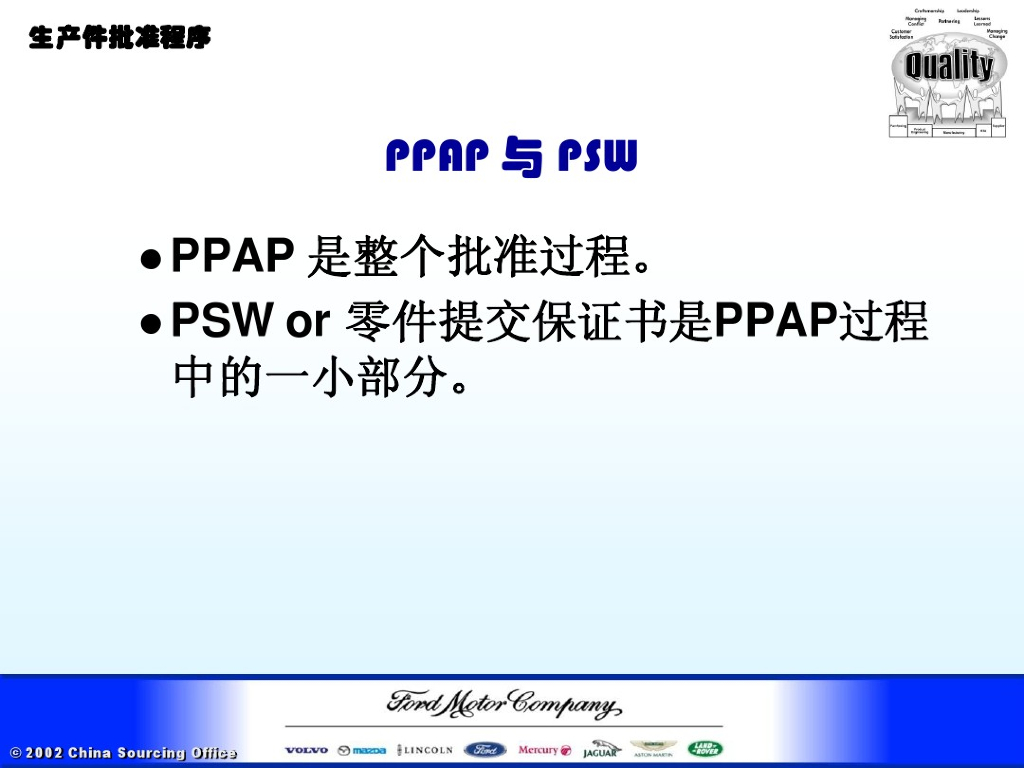 福特汽车PPAP培训教材之二：生产件批准程序_第10页