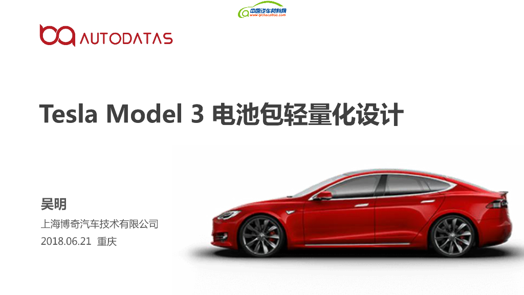 博奇数据 吴明：Tesla Model 3 电池包轻量化设计