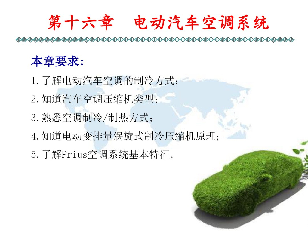 新能源汽车技术空调系统