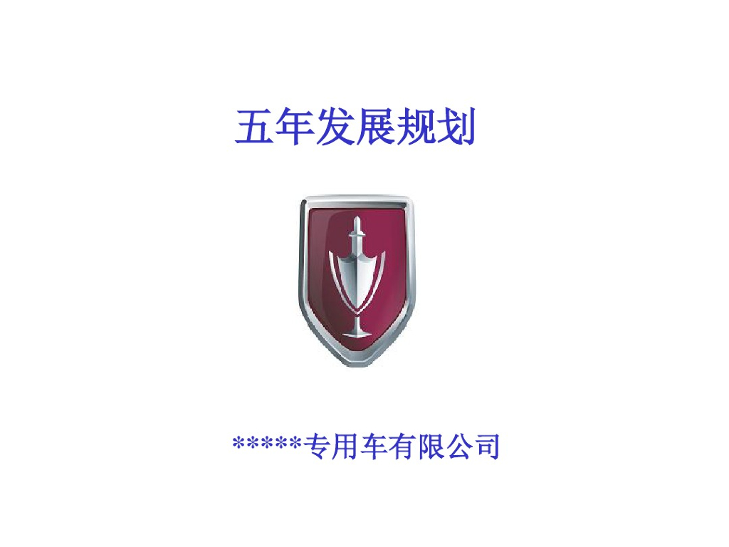 公司五年发展规划模板