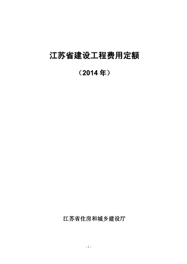 江苏省建设工程费用定额（2014年）
