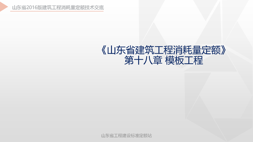 山东省建筑工程消耗量定额-模板工程