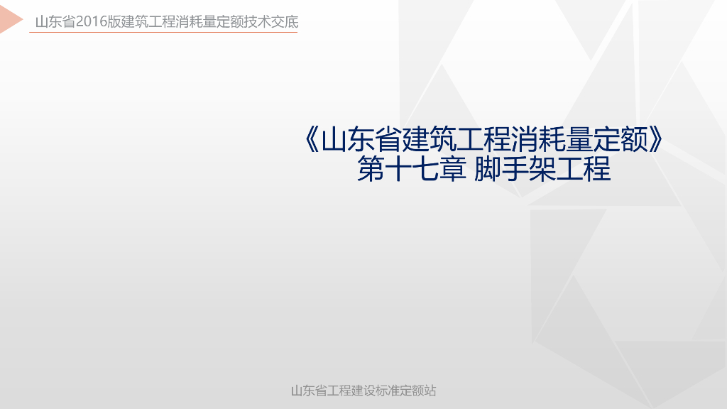 山东省建筑工程消耗量定额-脚手架工程