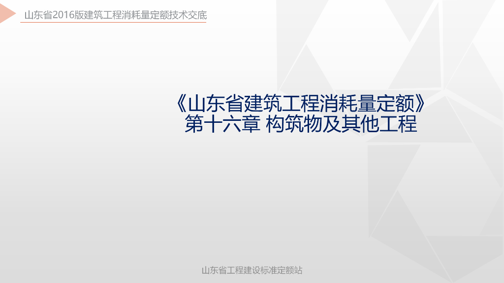 山东省建筑工程消耗量定额-构筑物及其他工程