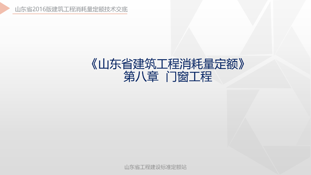 山东省建筑工程消耗量定额-门窗工程