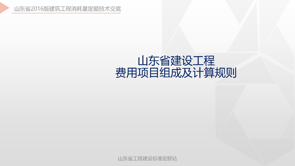 山东省费用项目组成及计算规则讲解课件