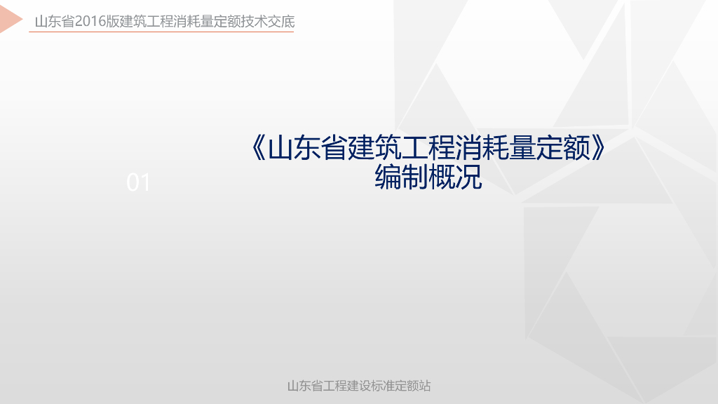 山东省建筑工程消耗量定额编制概况