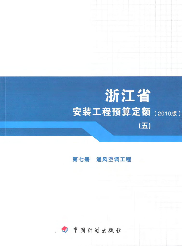 浙江安装工程预算定额（2010版）（五）第七册 通风空调工程
