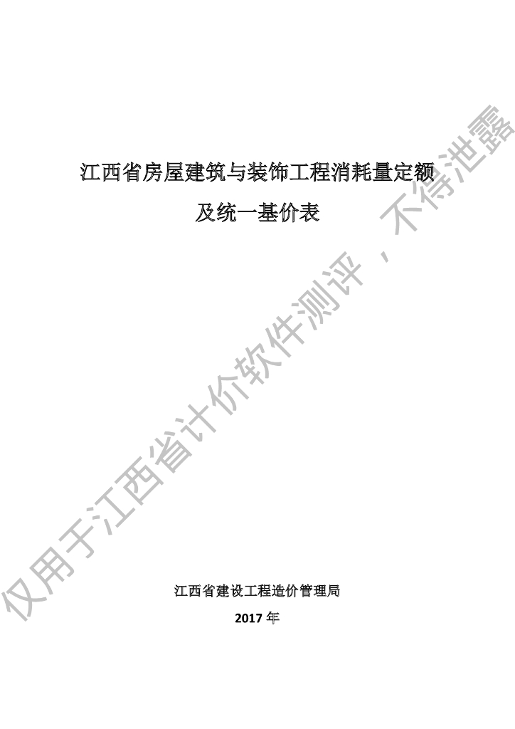 江西省房屋建筑与装饰工程消耗量定额及统一基价表(2017版)