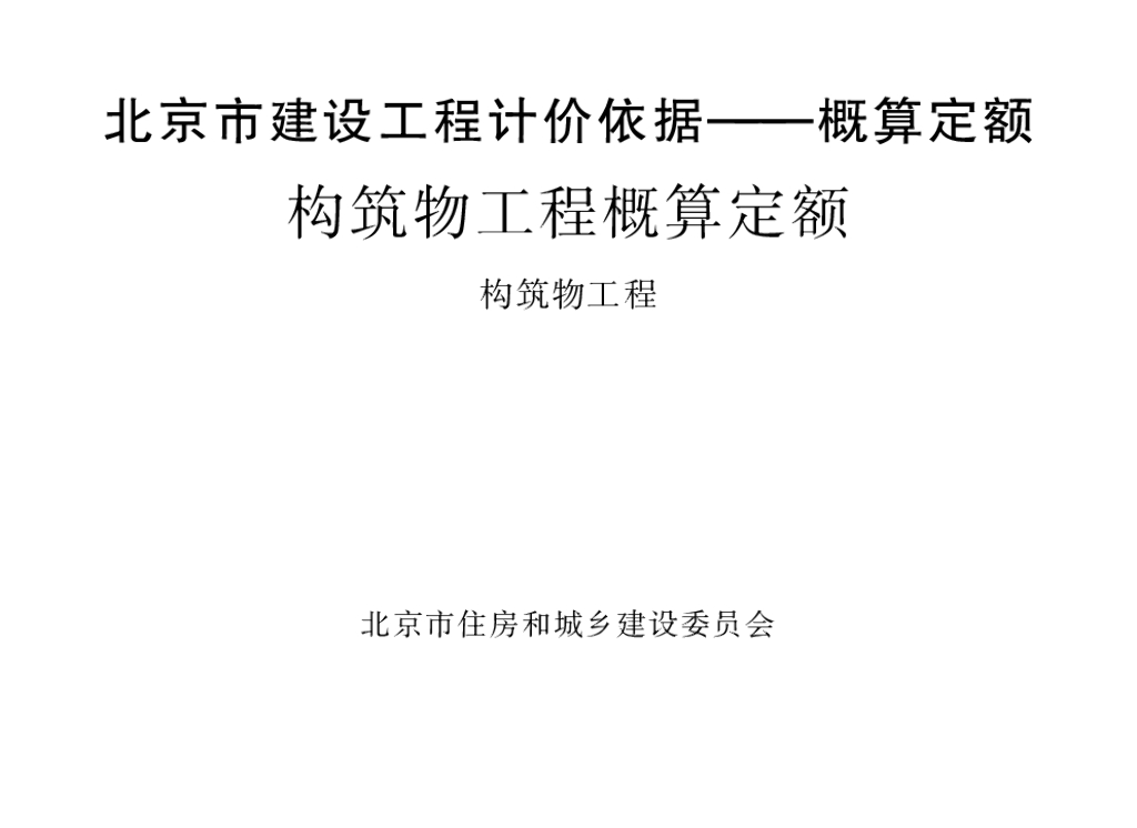 2016北京市建设工程计价依据—概算定额 构筑物工程概算定额 构筑物工程