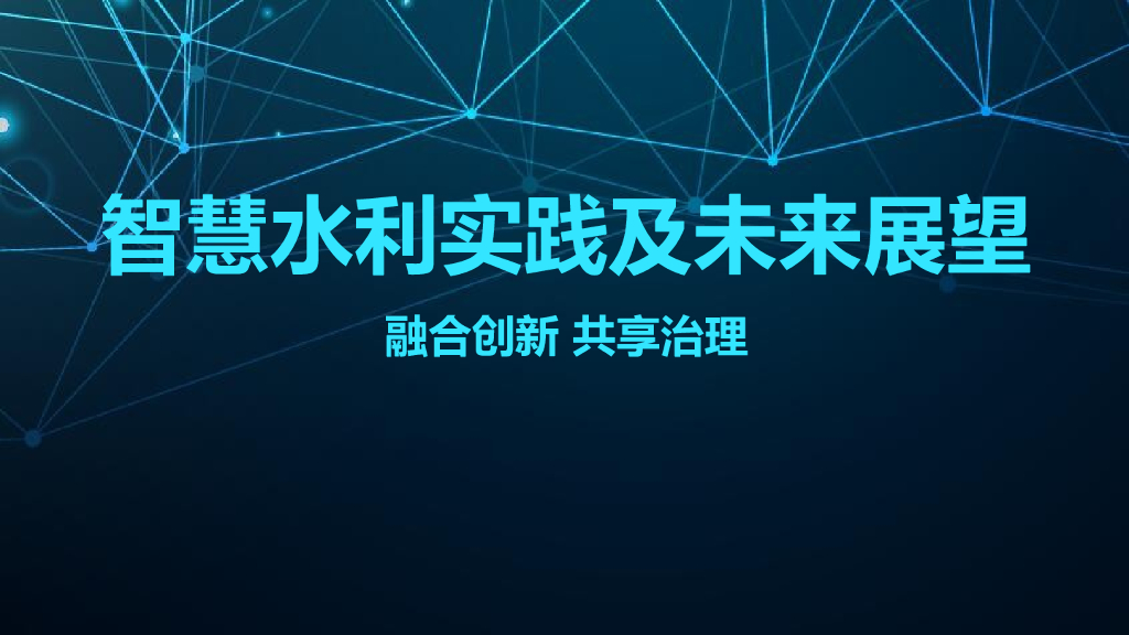 智慧水利实践及未来展望