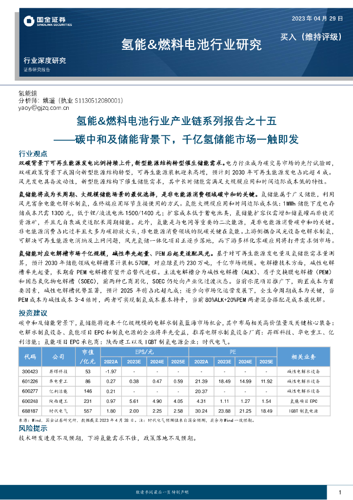 国金证券：氢能&燃料电池行业研究：氢能&燃料电池行业产业链系列报告之十五-<em>碳中和</em>及储能背景下，千亿氢储能市场一触即发 海报