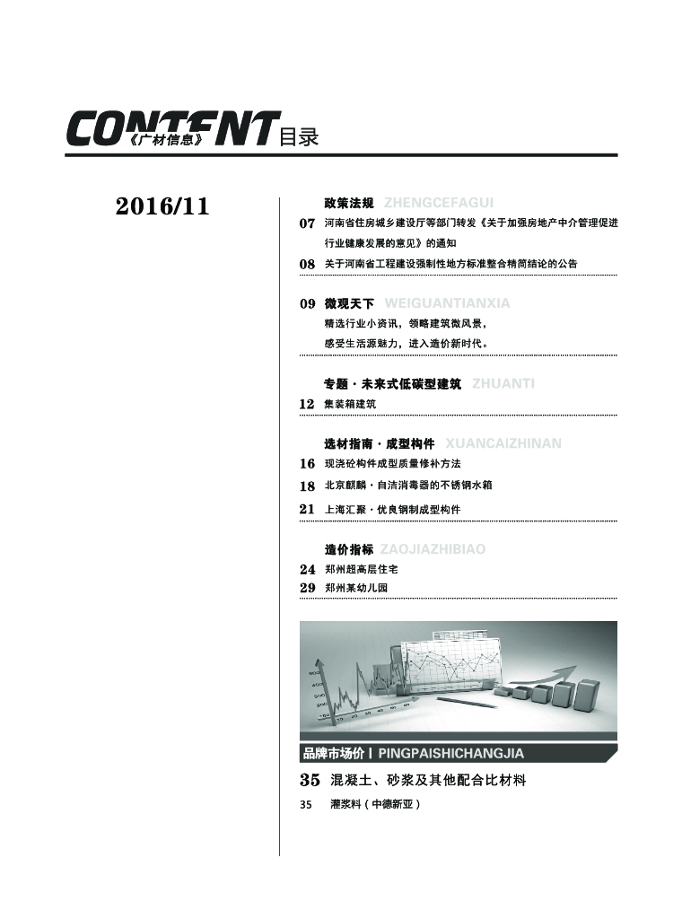 [河南]2016年11月建设材料厂商报价信息(品牌市场价201页)