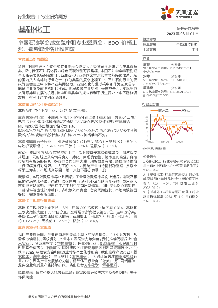 天风证券：基础化工行业研究周报：中国石油学会成立<em>碳中和</em>专业委员会，BDO价格上涨、碳酸锂价格止跌回暖 海报