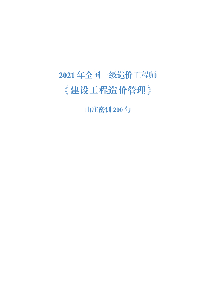 2021一级造价师《造价管理》200句考点总结
