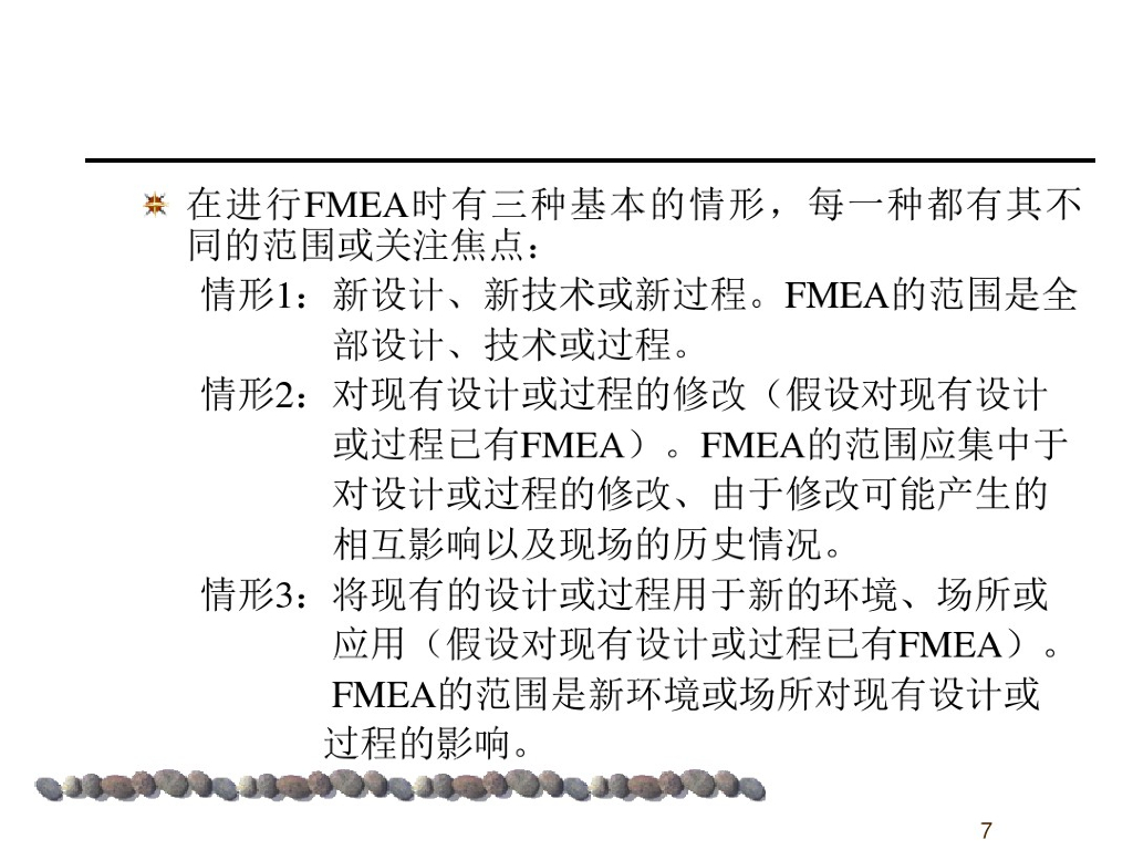 汽车行业质量体系系列培训教材：潜在失效模式及后果分析FMEA_第7页