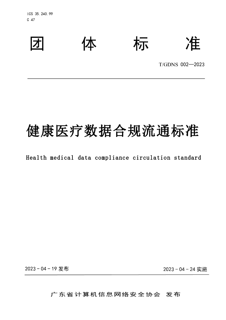 T/GDNS 002-2023 标准预览