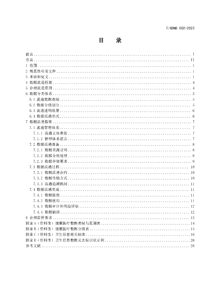 T/GDNS 002-2023 标准预览