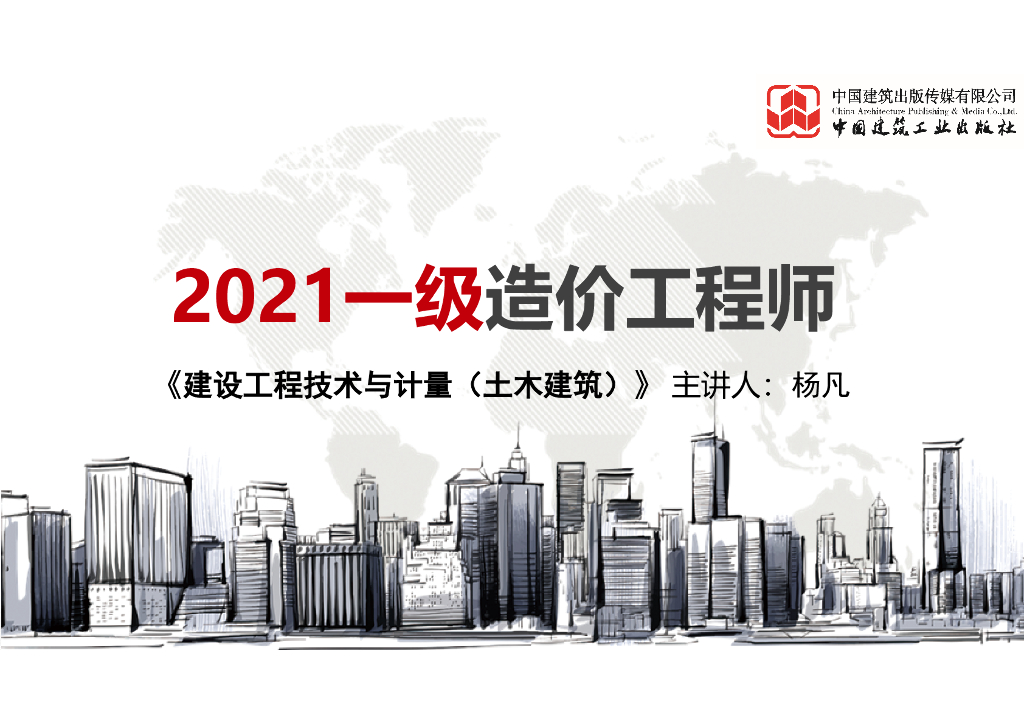 2021年一造计量土建基础知识课件2（36页）
