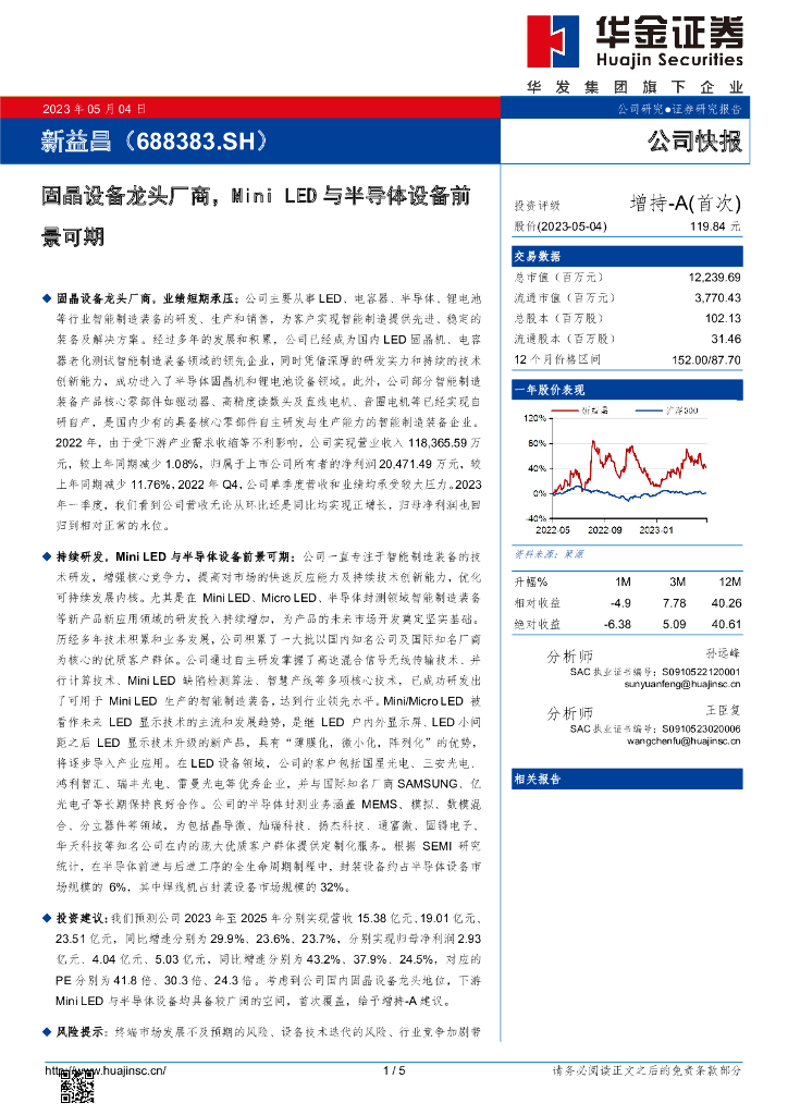 华金证券：新益昌（688383）-固晶设备龙头厂商，Mini <em>LED</em>与半导体设备前景可期 海报