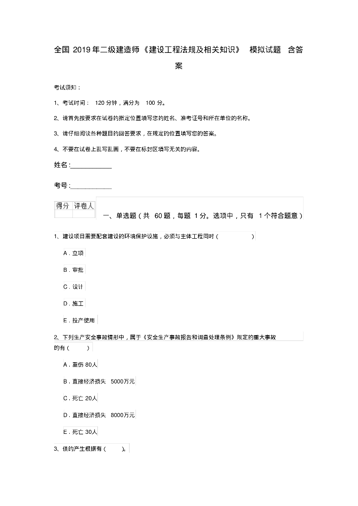 2019年二建《建设工程法规及相关知识》试题