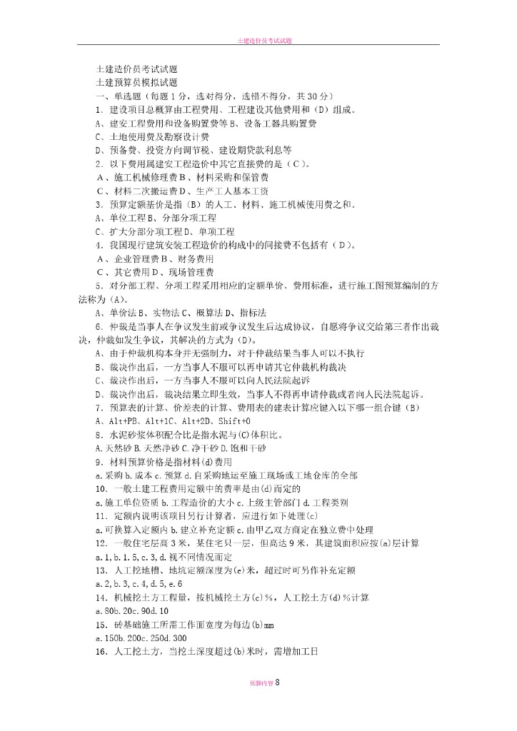 土建造价员考试试题
