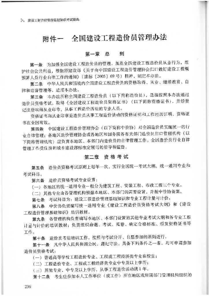 全国建设工程造价员管理办法