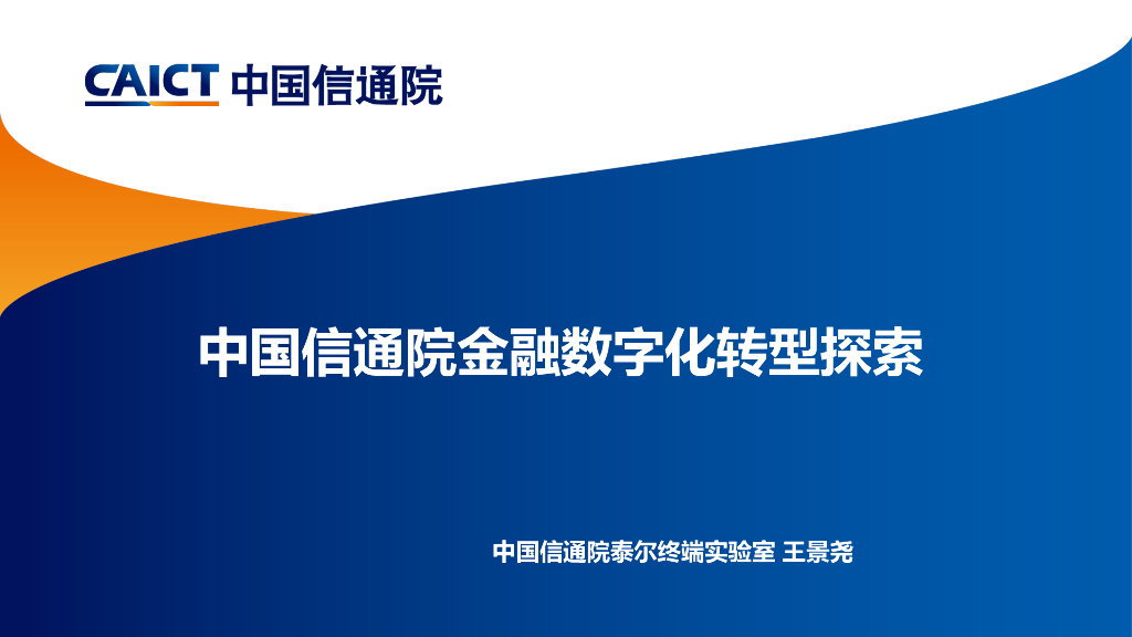 泰尔终端实验室（王景尧）：2023中国信通院金融<em>数字化转型</em>探索 海报