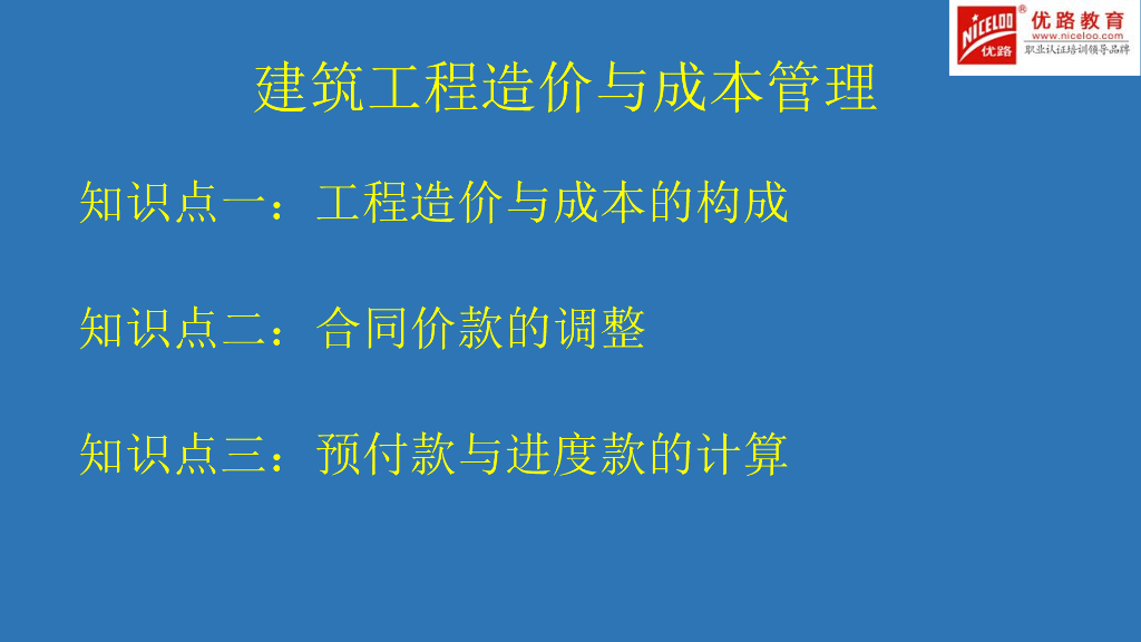 二建建筑实务-造价与成本管理讲义