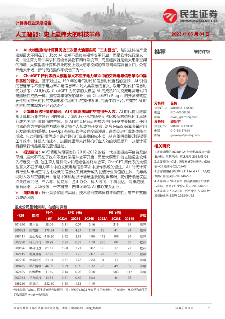 民生证券：计算机行业深度报告：<em>人工智能</em>：史上最伟大的科技革命 海报