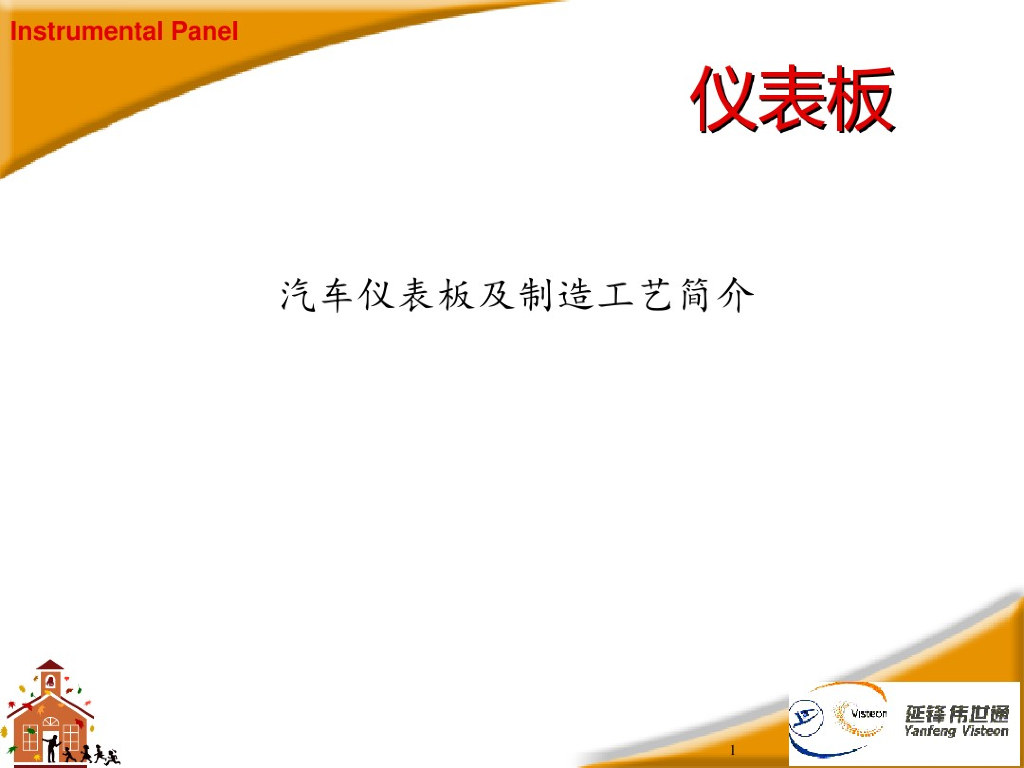 汽车仪表板及制造工艺简介
