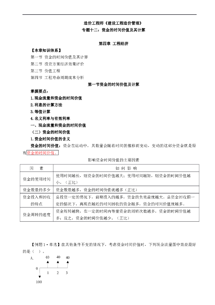 （最新）2018造价师培训讲义建设工程造价管理——专题十二