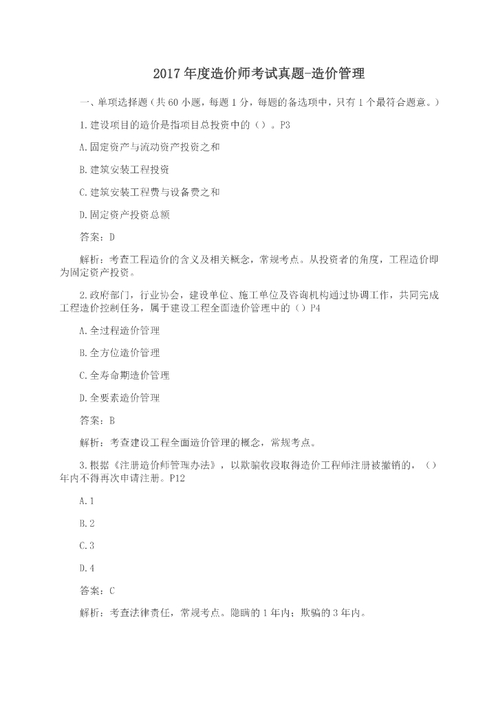2017年造价师考试真题-造价管理(附答案与解析)
