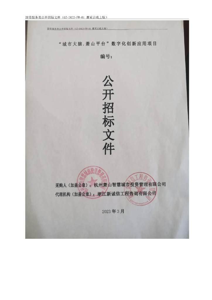 杭州“城市大脑 萧山平台”数字化创新应用项目公开招标文件